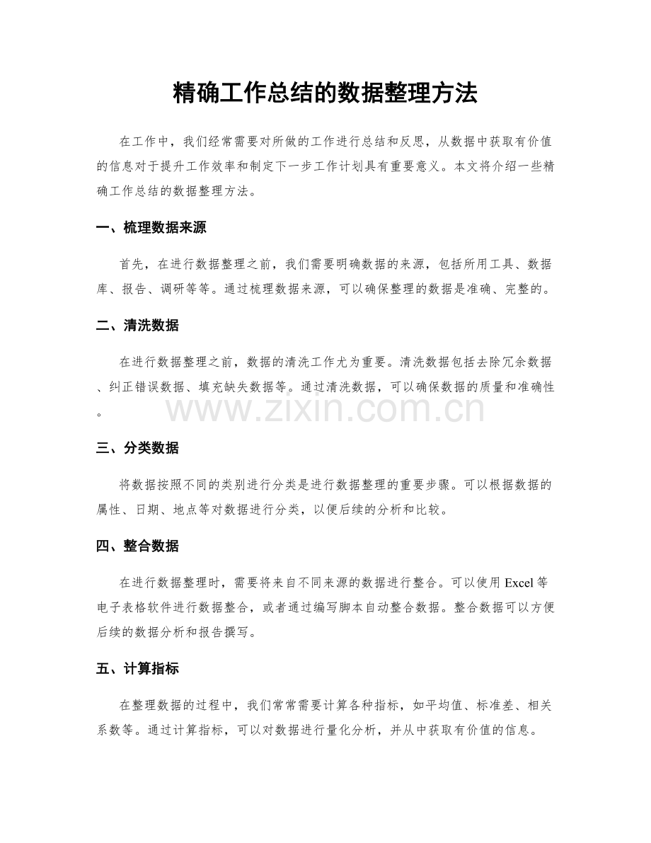 精确工作总结的数据整理方法.docx_第1页