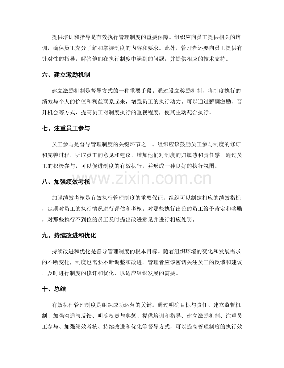 有效执行管理制度的督导方式.docx_第2页