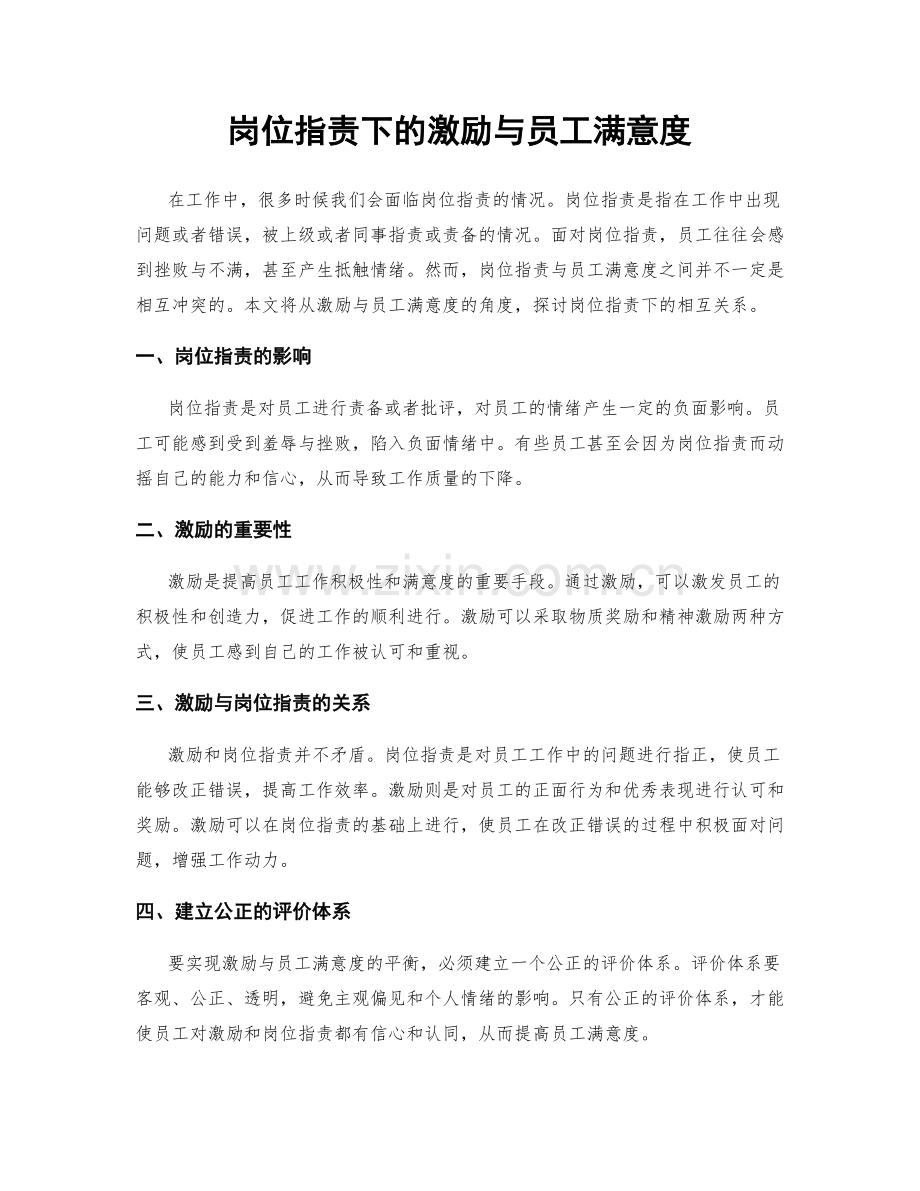 岗位职责下的激励与员工满意度.docx_第1页