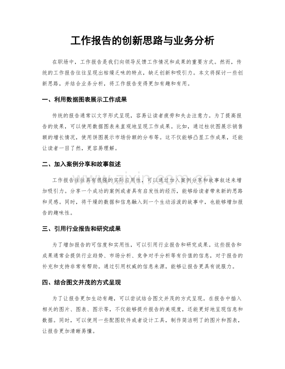 工作报告的创新思路与业务分析.docx_第1页