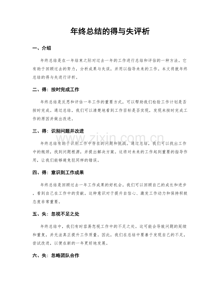 年终总结的得与失评析.docx_第1页