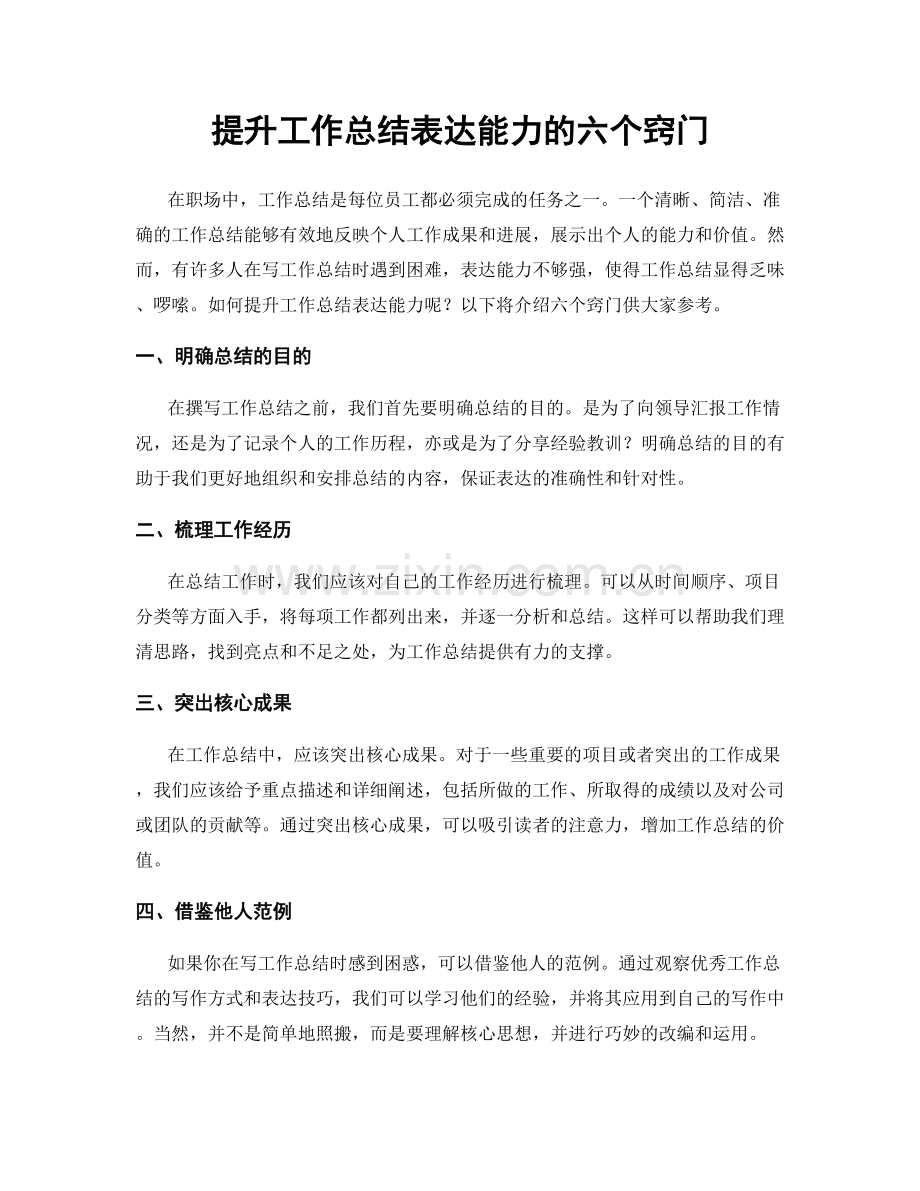 提升工作总结表达能力的六个窍门.docx_第1页