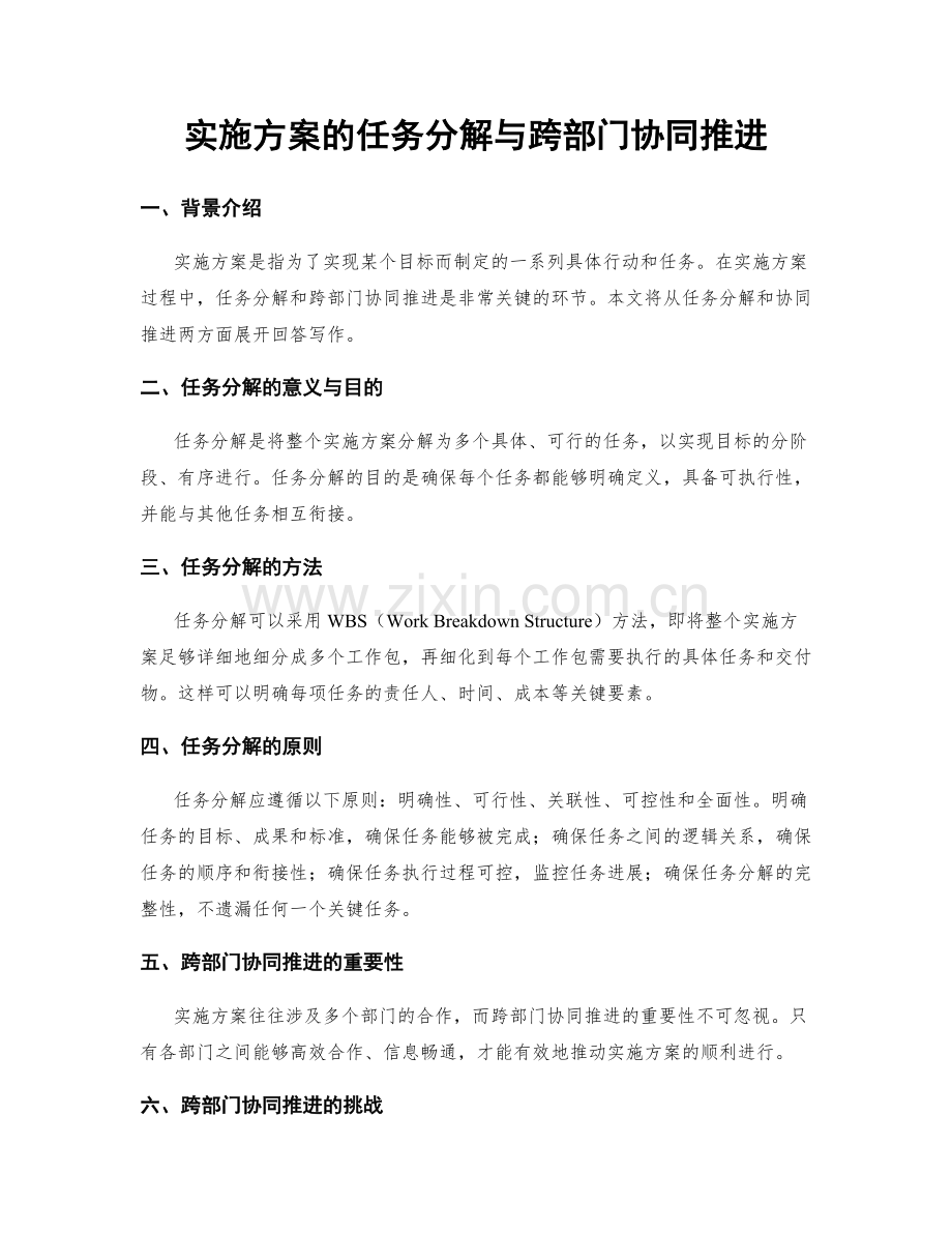 实施方案的任务分解与跨部门协同推进.docx_第1页