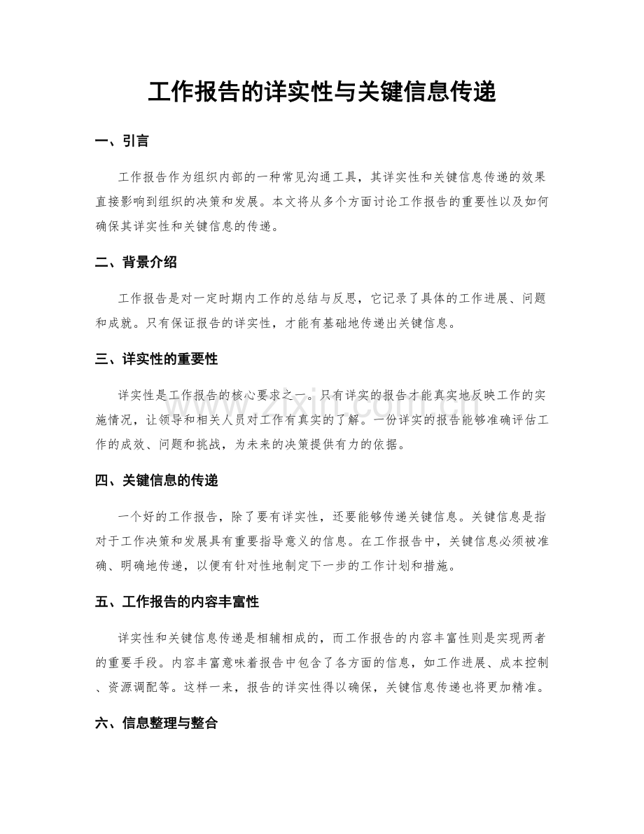 工作报告的详实性与关键信息传递.docx_第1页