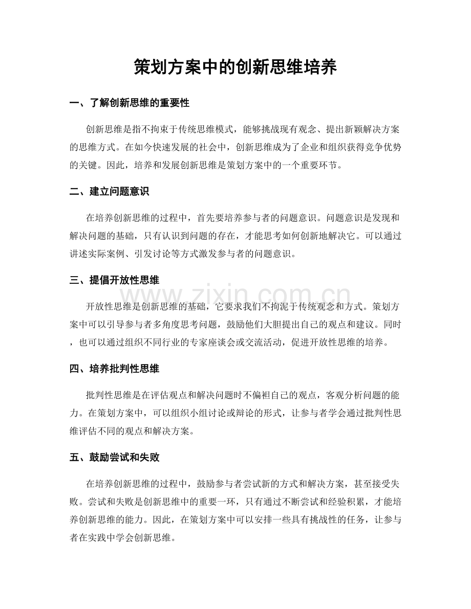 策划方案中的创新思维培养.docx_第1页