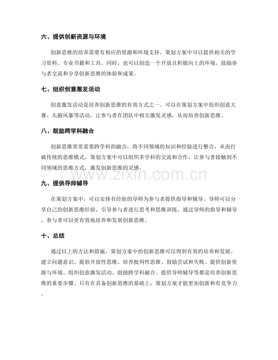 策划方案中的创新思维培养.docx_第2页