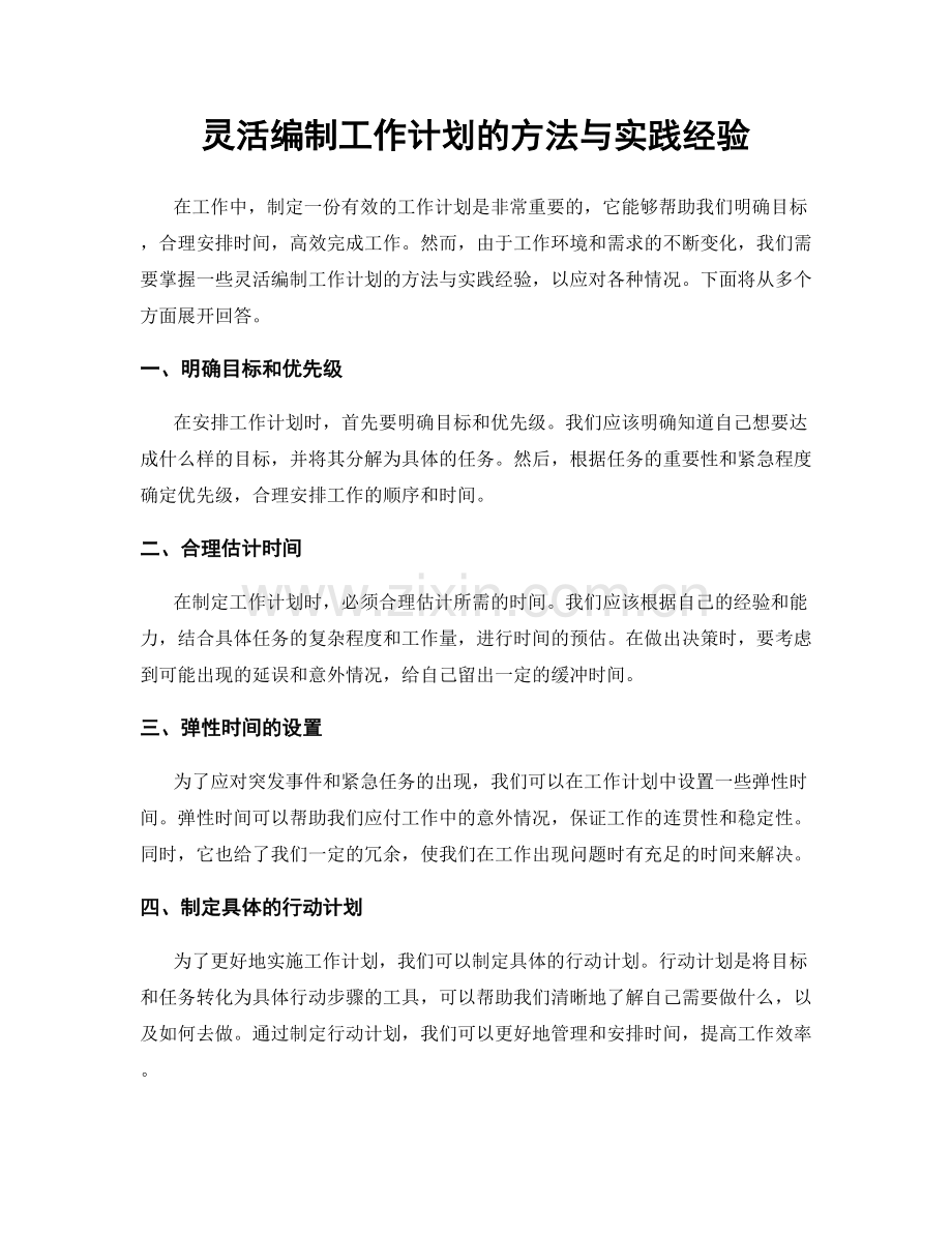 灵活编制工作计划的方法与实践经验.docx_第1页