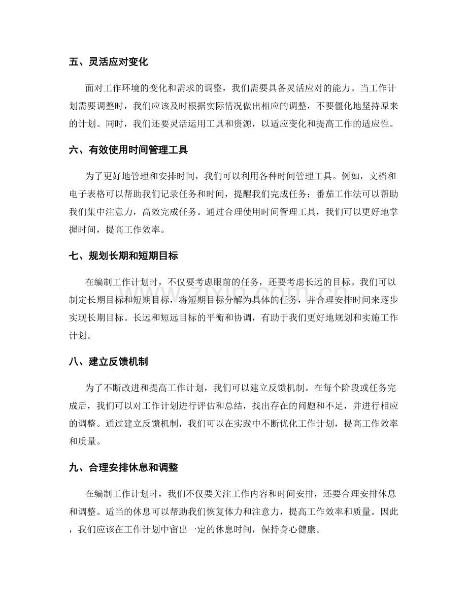 灵活编制工作计划的方法与实践经验.docx_第2页