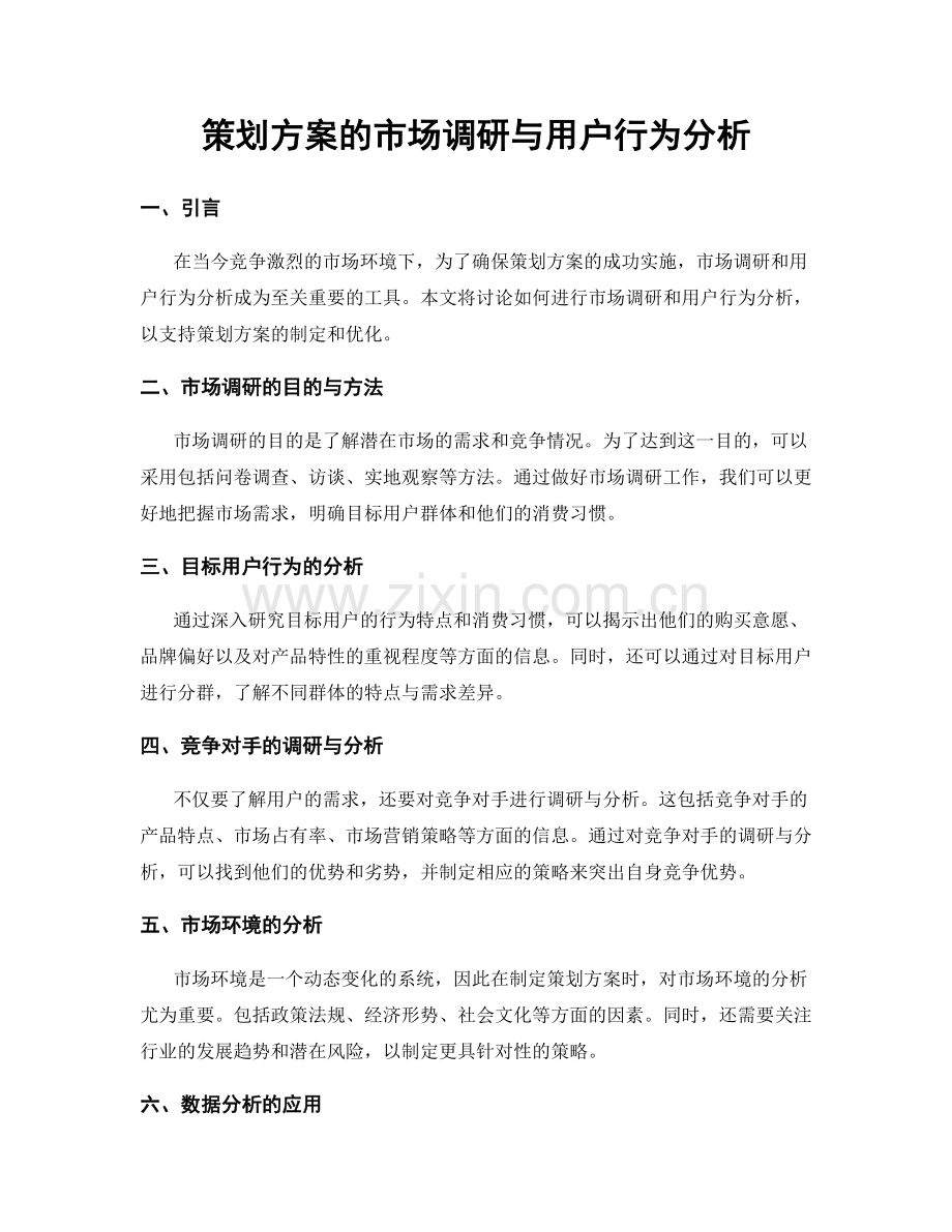 策划方案的市场调研与用户行为分析.docx_第1页