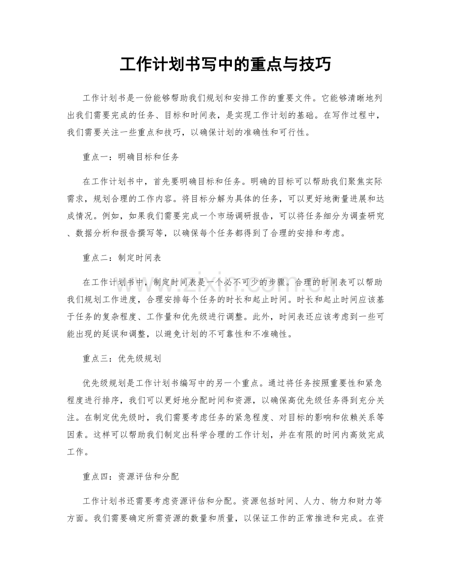 工作计划书写中的重点与技巧.docx_第1页