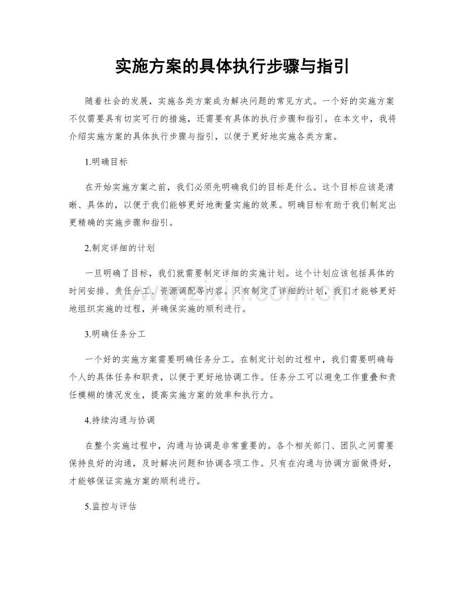 实施方案的具体执行步骤与指引.docx_第1页