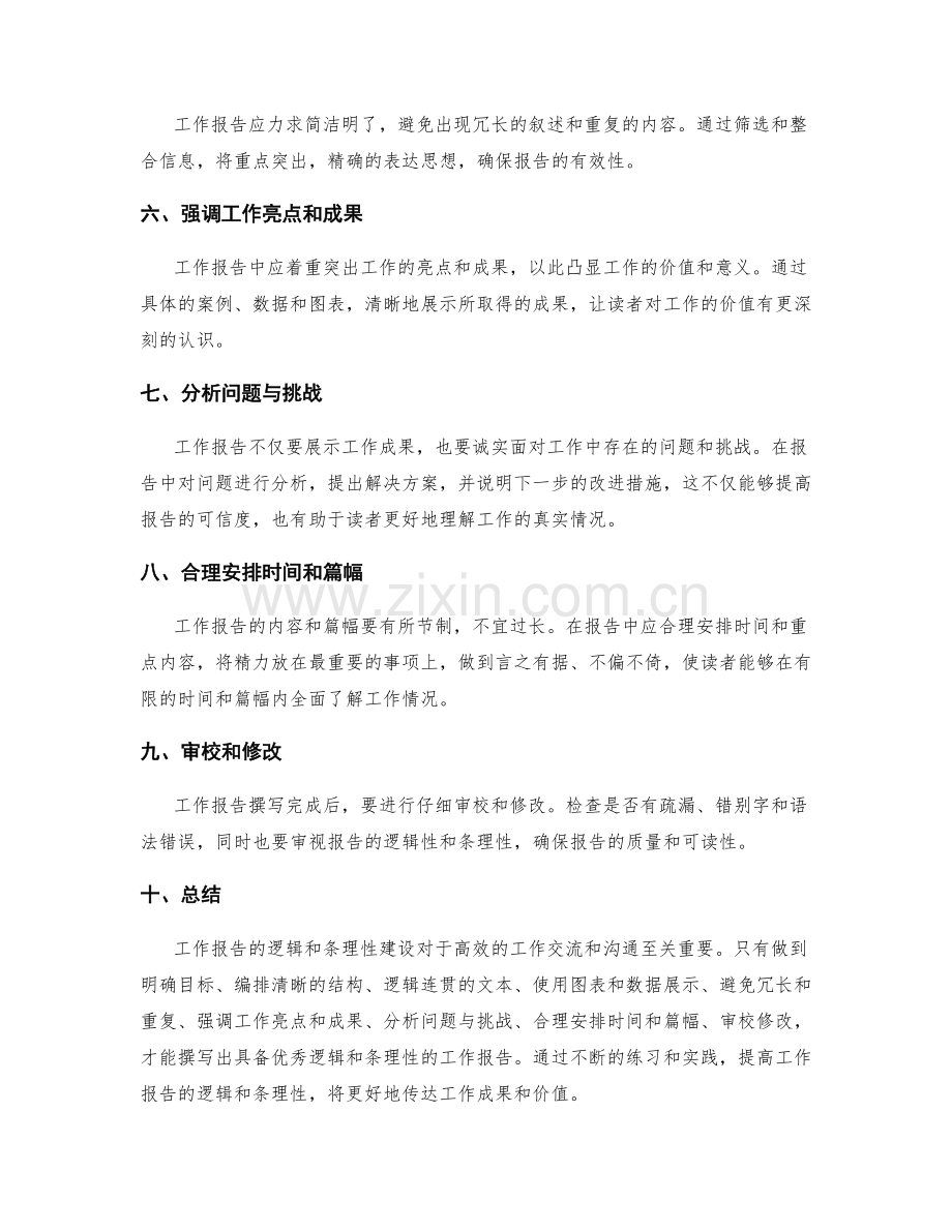 工作报告的逻辑与条理性建设.docx_第2页