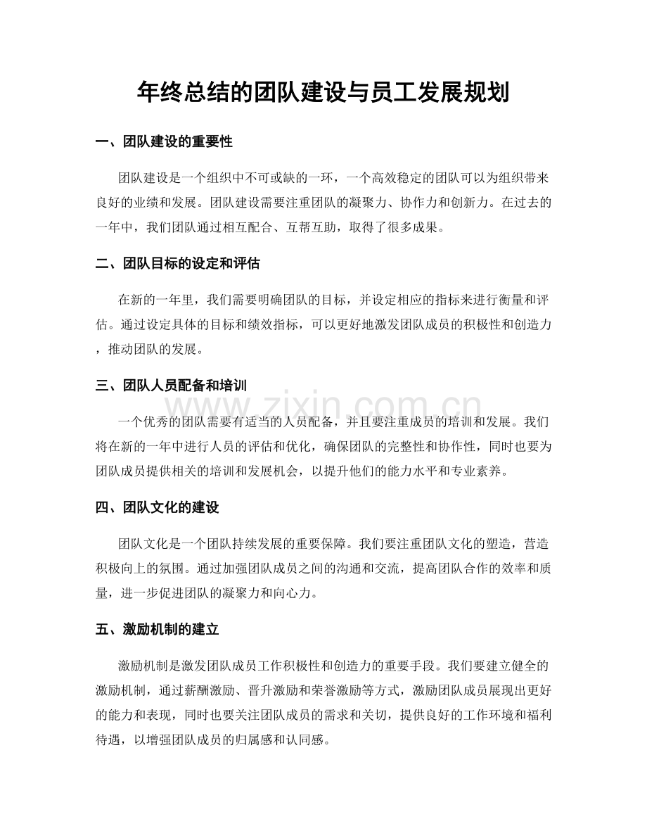 年终总结的团队建设与员工发展规划.docx_第1页