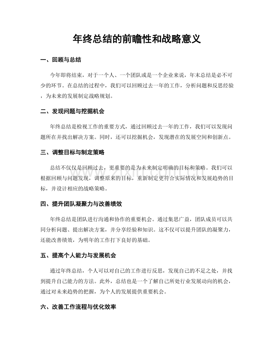 年终总结的前瞻性和战略意义.docx_第1页