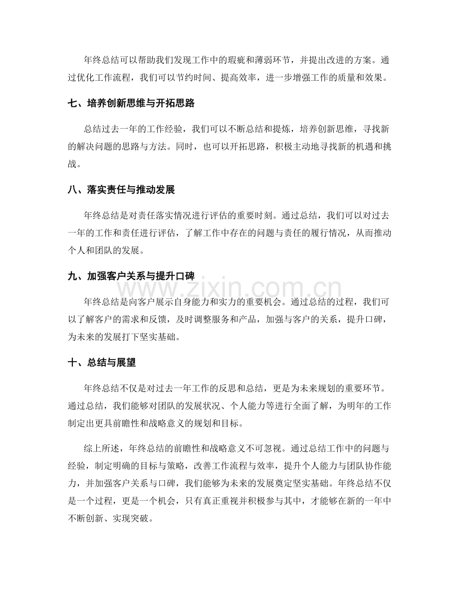 年终总结的前瞻性和战略意义.docx_第2页