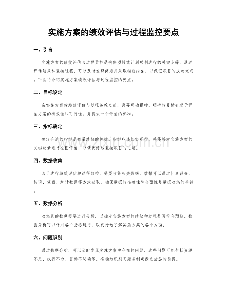 实施方案的绩效评估与过程监控要点.docx_第1页