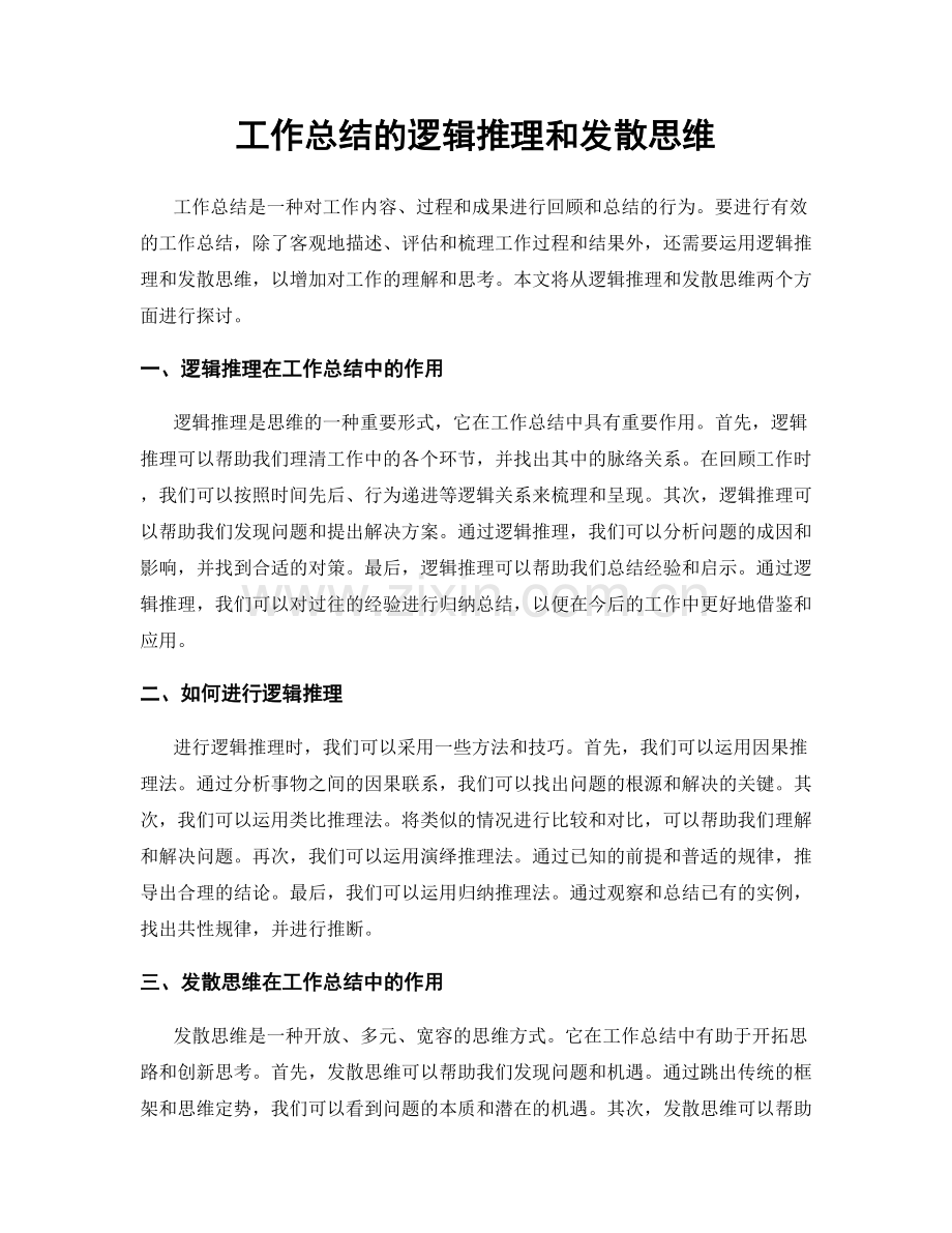 工作总结的逻辑推理和发散思维.docx_第1页