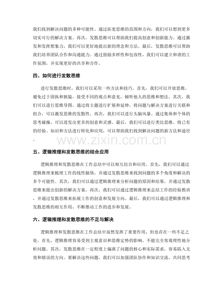 工作总结的逻辑推理和发散思维.docx_第2页