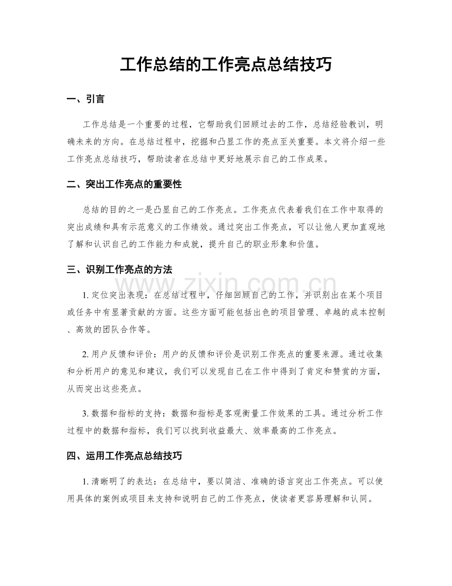 工作总结的工作亮点总结技巧.docx_第1页