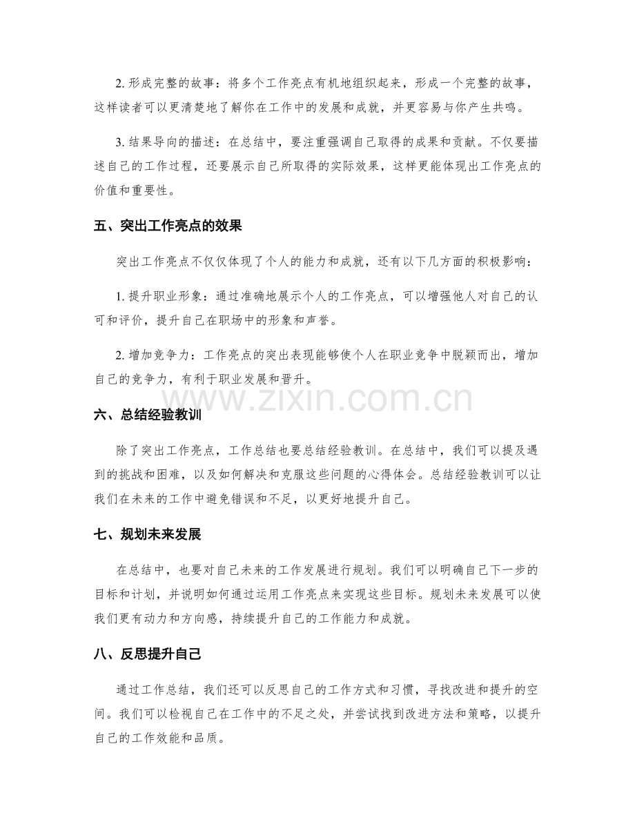 工作总结的工作亮点总结技巧.docx_第2页