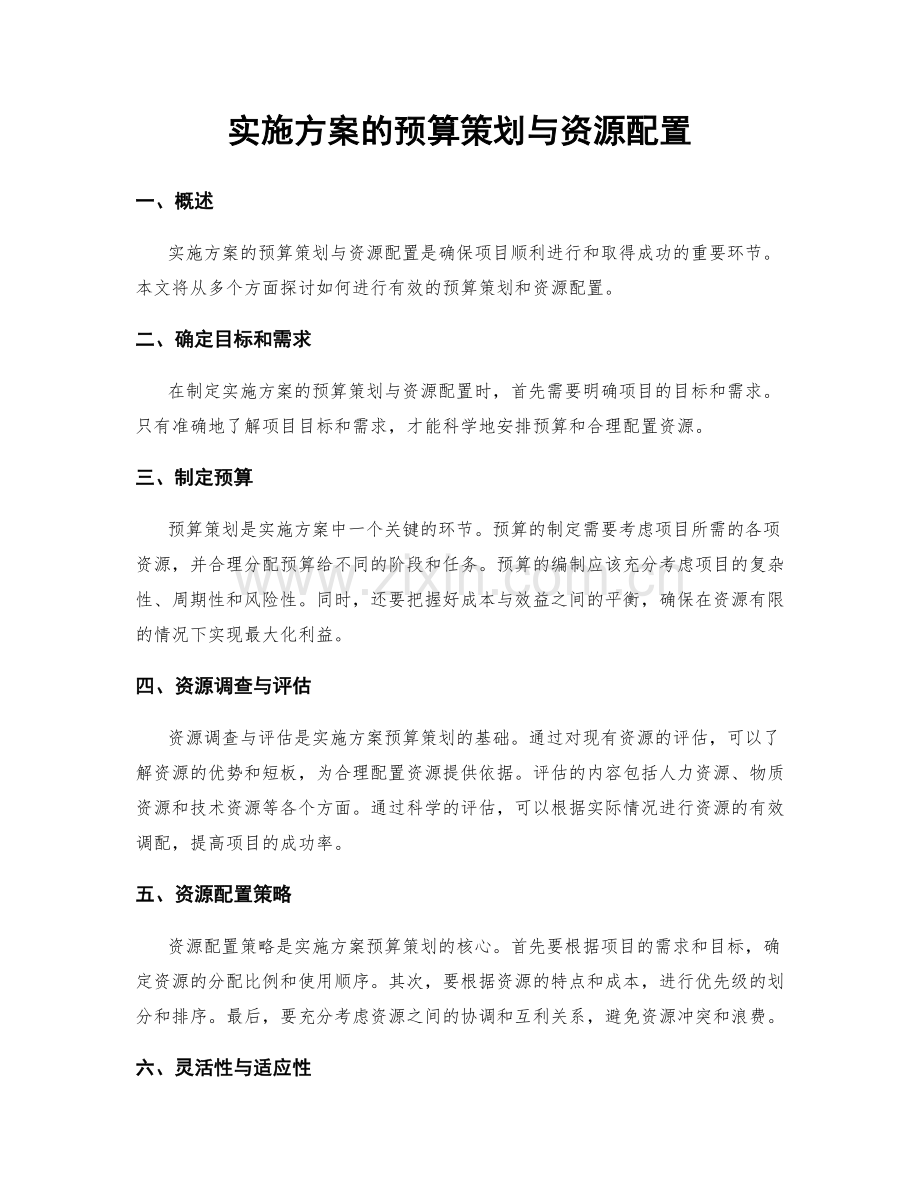 实施方案的预算策划与资源配置.docx_第1页