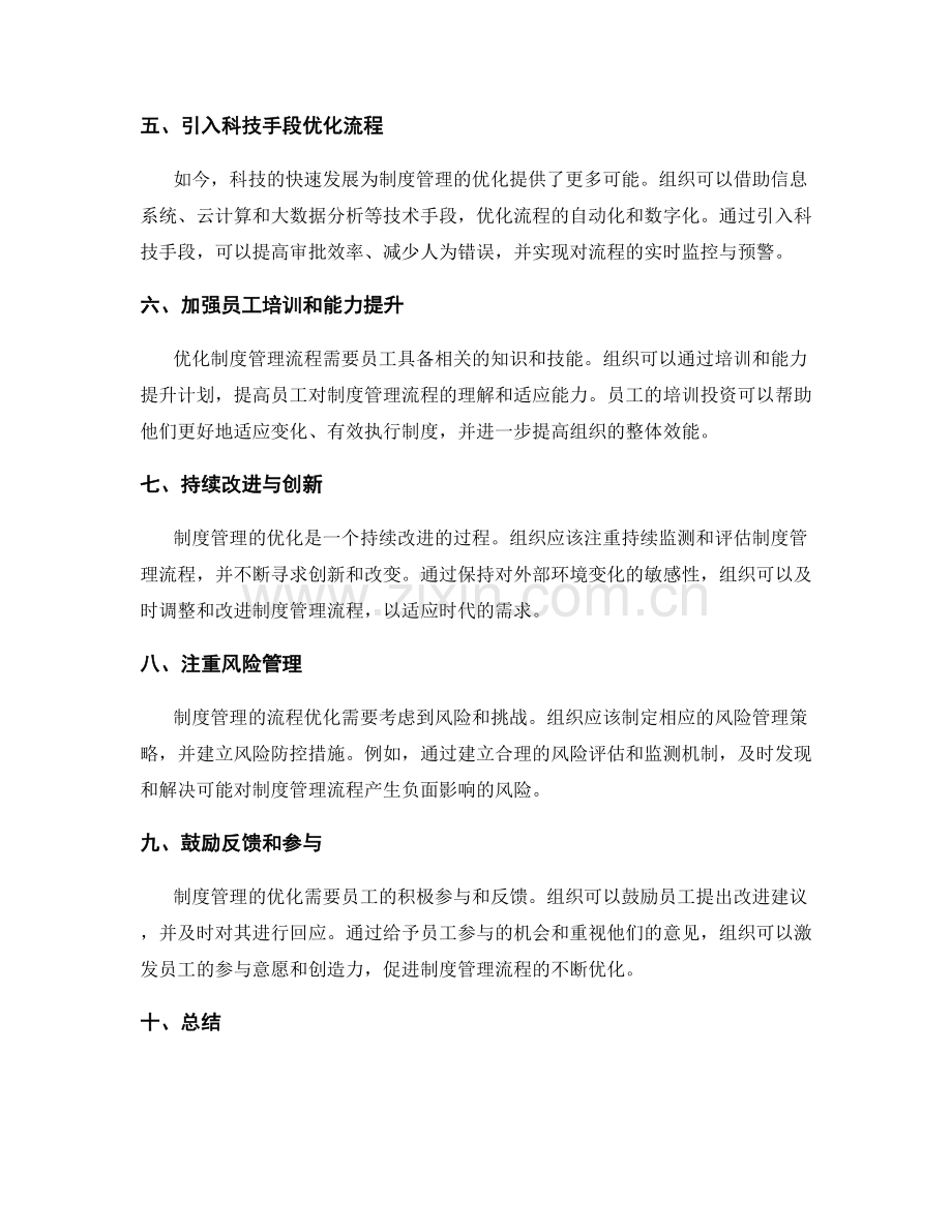 制度管理的流程优化与改进建议.docx_第2页