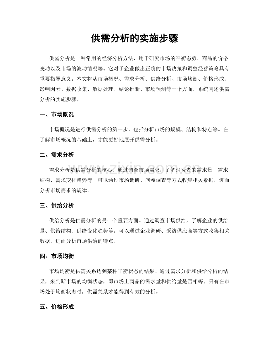 供需分析的实施步骤.docx_第1页