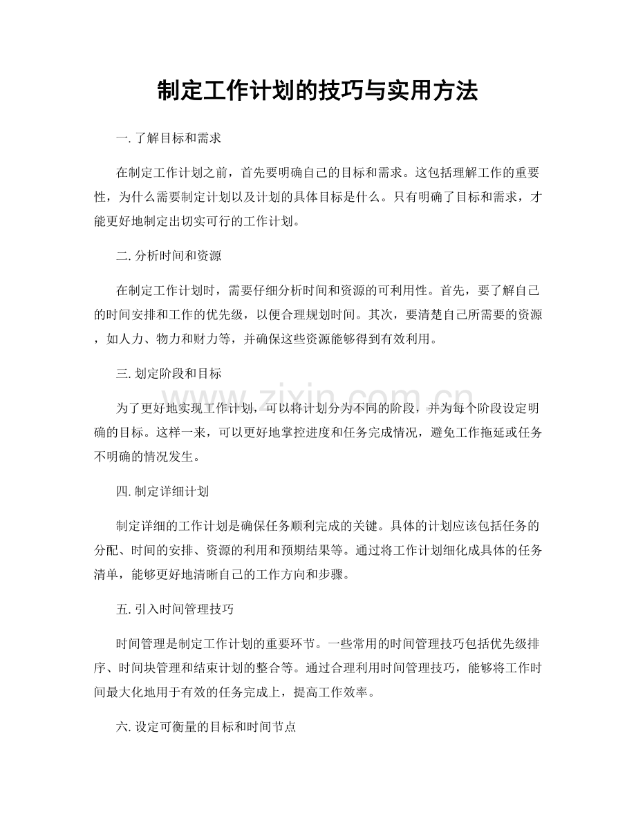 制定工作计划的技巧与实用方法.docx_第1页