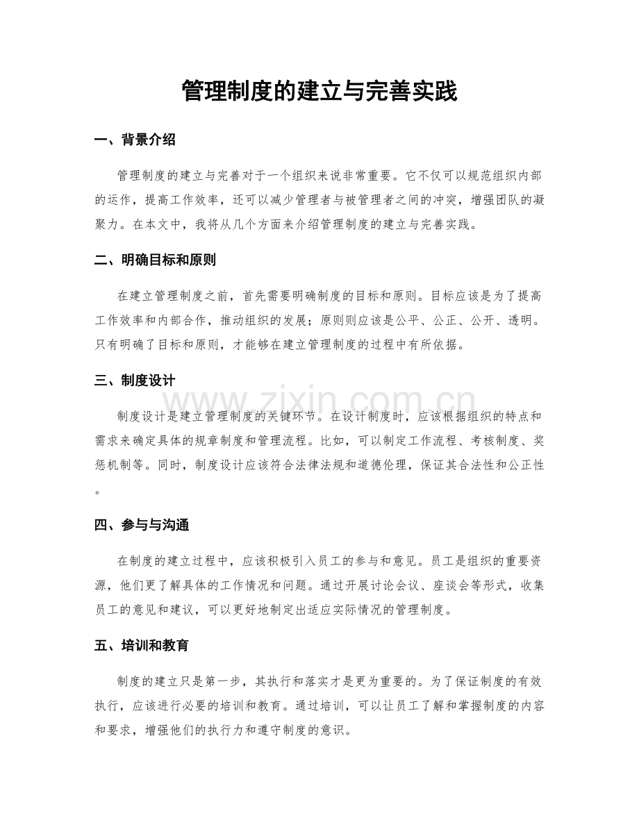 管理制度的建立与完善实践.docx_第1页