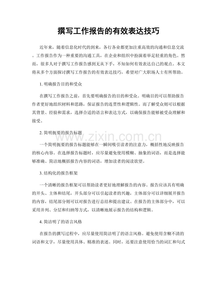 撰写工作报告的有效表达技巧.docx_第1页