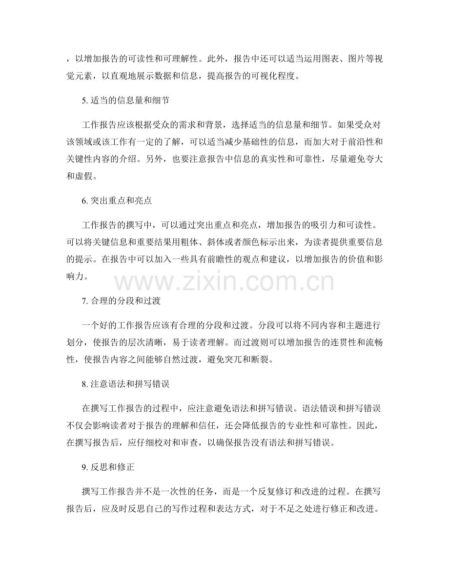 撰写工作报告的有效表达技巧.docx_第2页