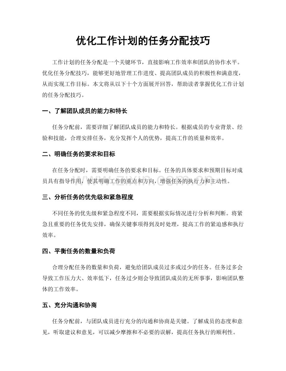 优化工作计划的任务分配技巧.docx_第1页