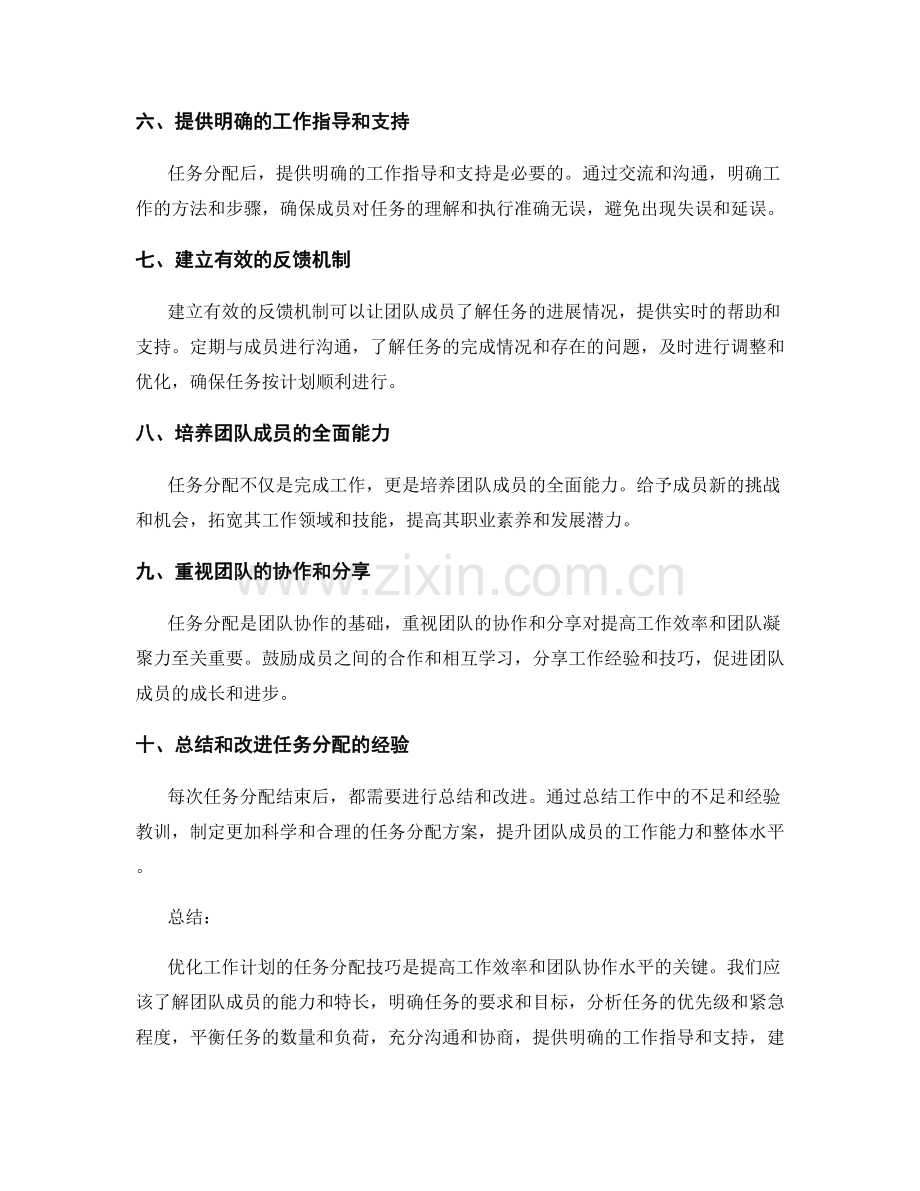 优化工作计划的任务分配技巧.docx_第2页