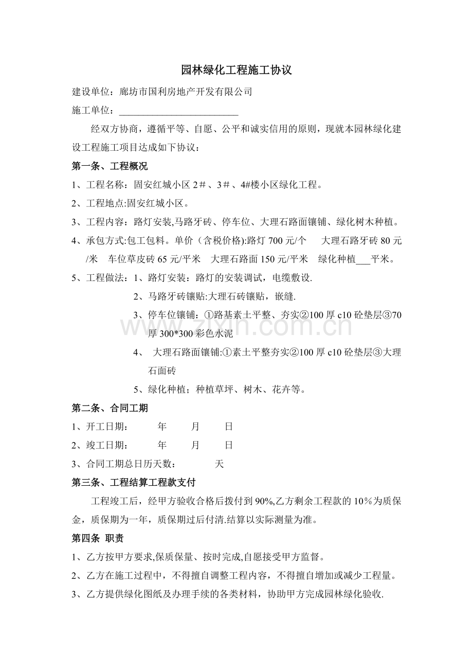 园林绿化建设施工合同.doc_第2页