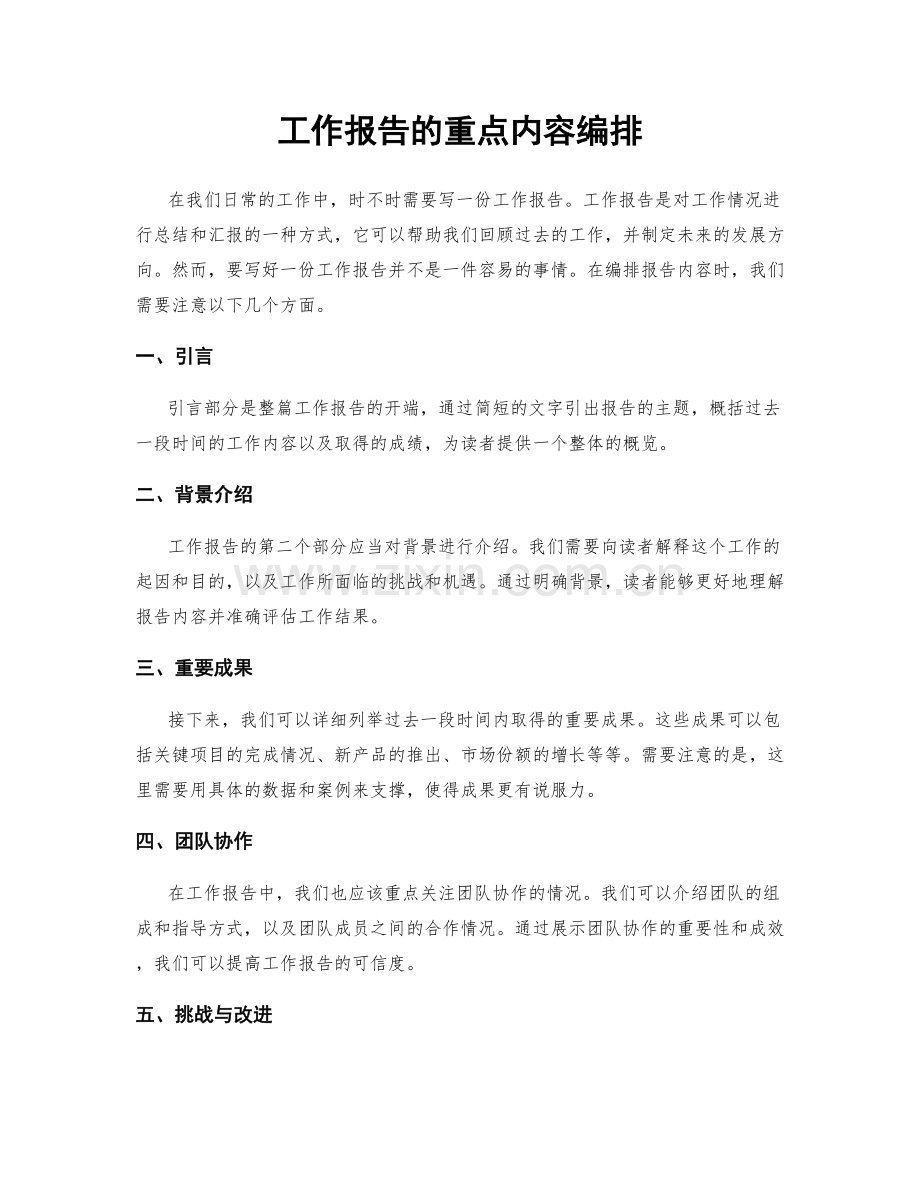 工作报告的重点内容编排.docx_第1页