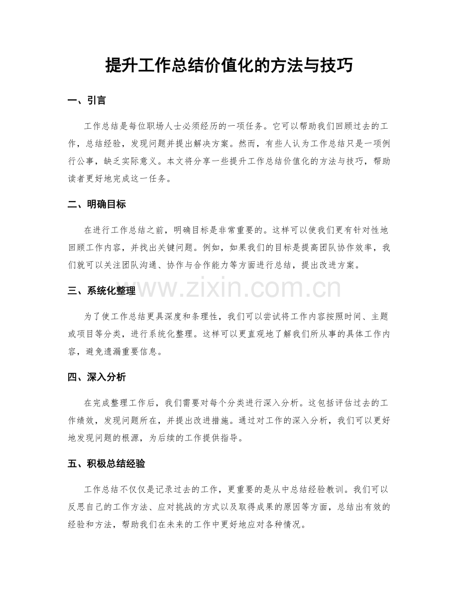 提升工作总结价值化的方法与技巧.docx_第1页