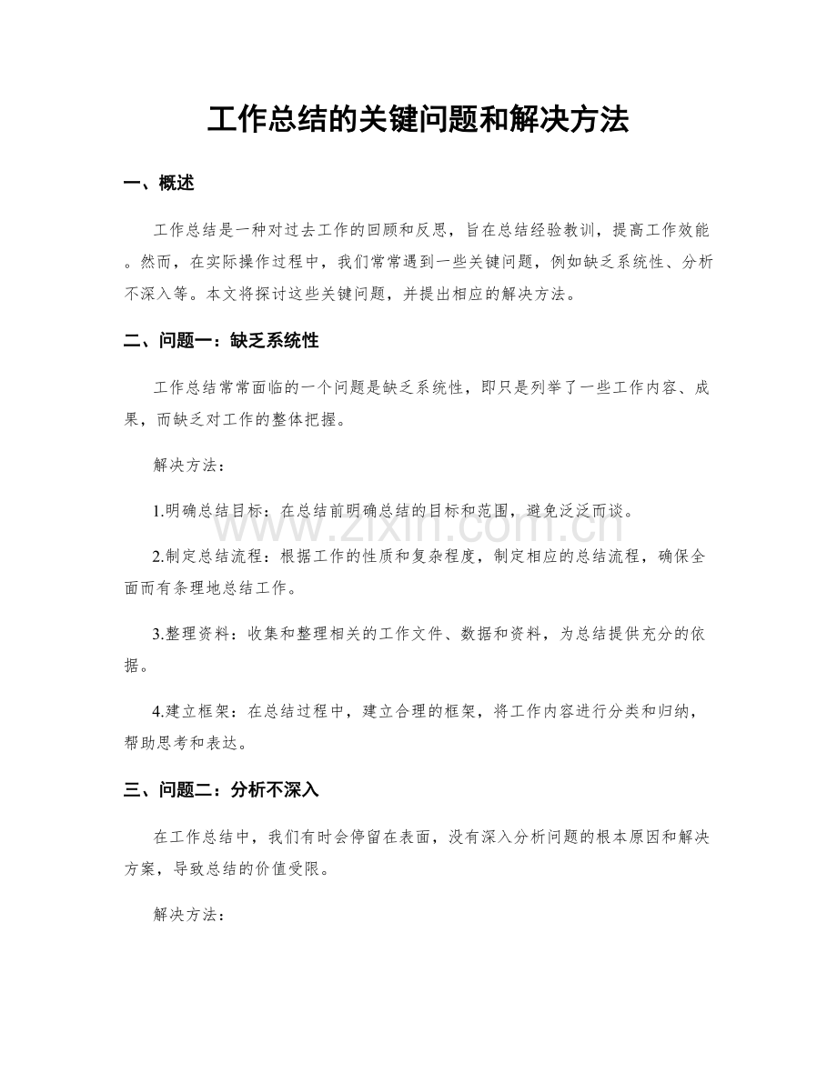 工作总结的关键问题和解决方法.docx_第1页