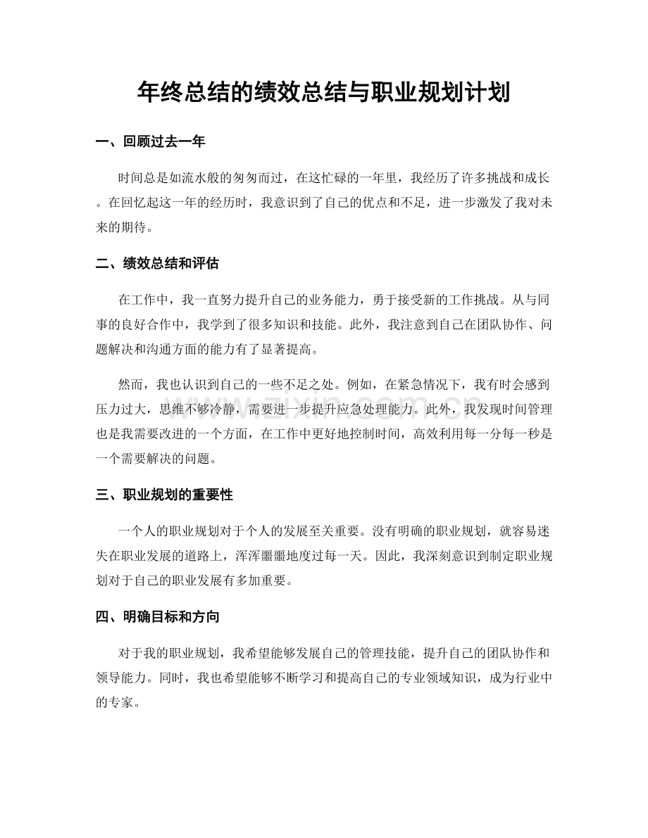 年终总结的绩效总结与职业规划计划.docx_第1页