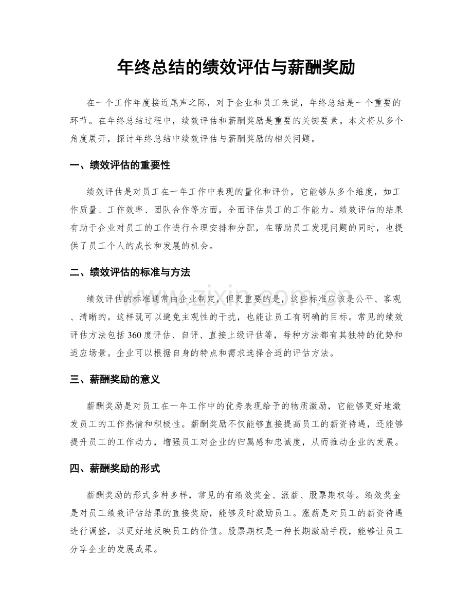 年终总结的绩效评估与薪酬奖励.docx_第1页