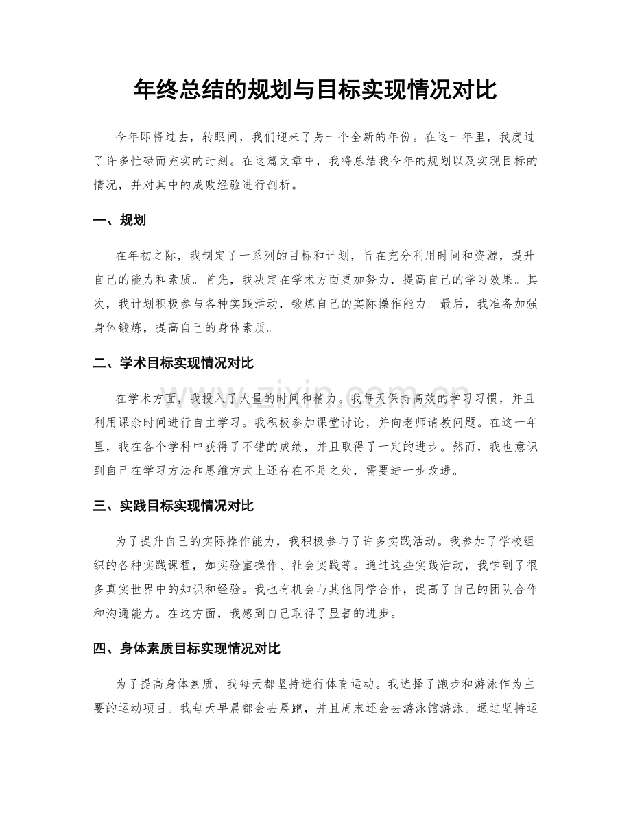 年终总结的规划与目标实现情况对比.docx_第1页