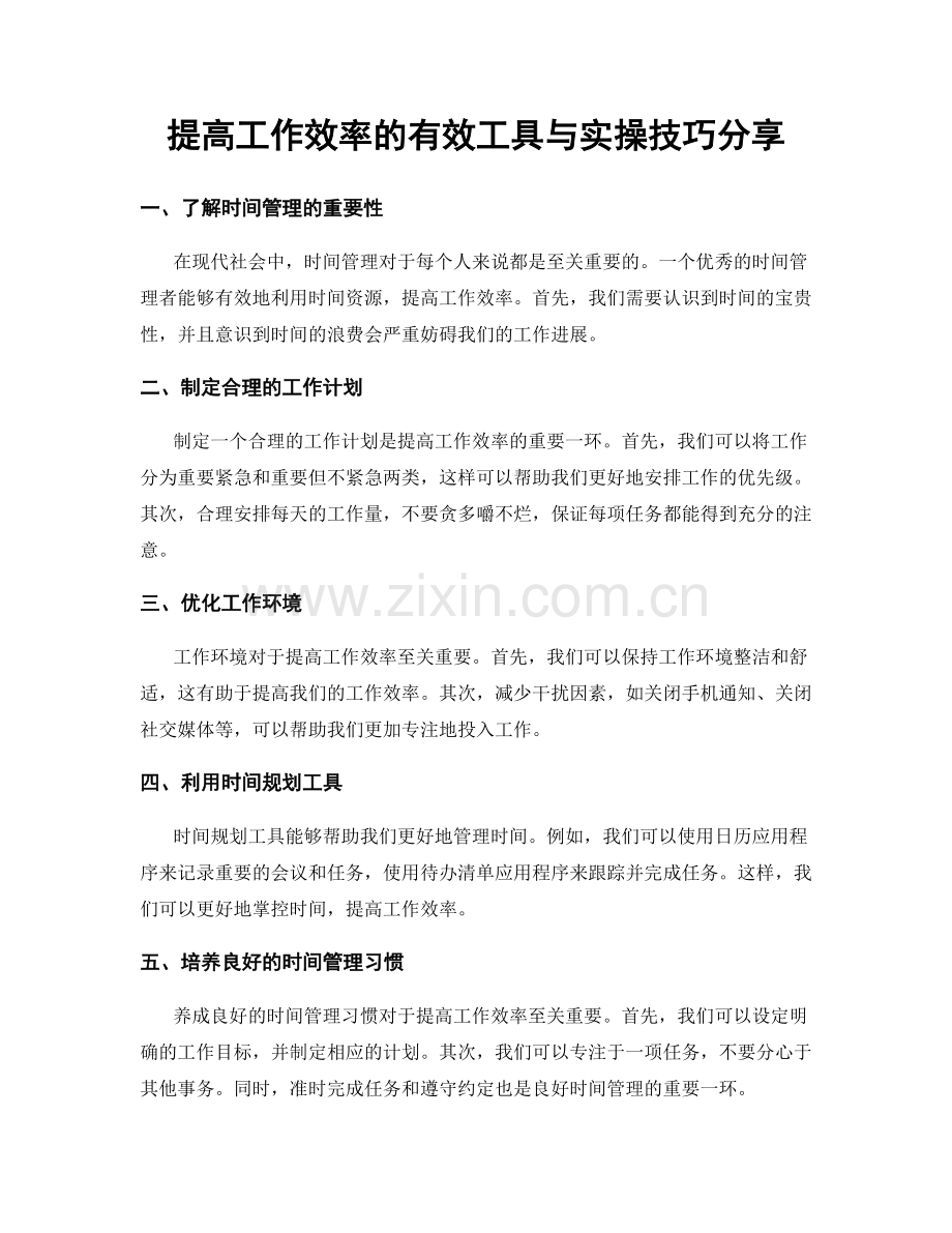 提高工作效率的有效工具与实操技巧分享.docx_第1页