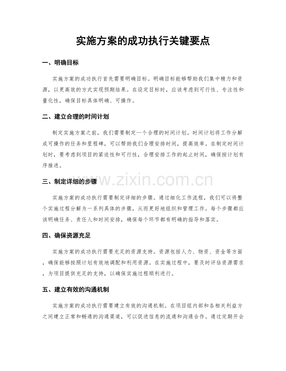 实施方案的成功执行关键要点.docx_第1页