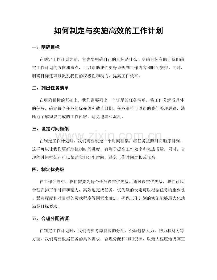 如何制定与实施高效的工作计划.docx_第1页