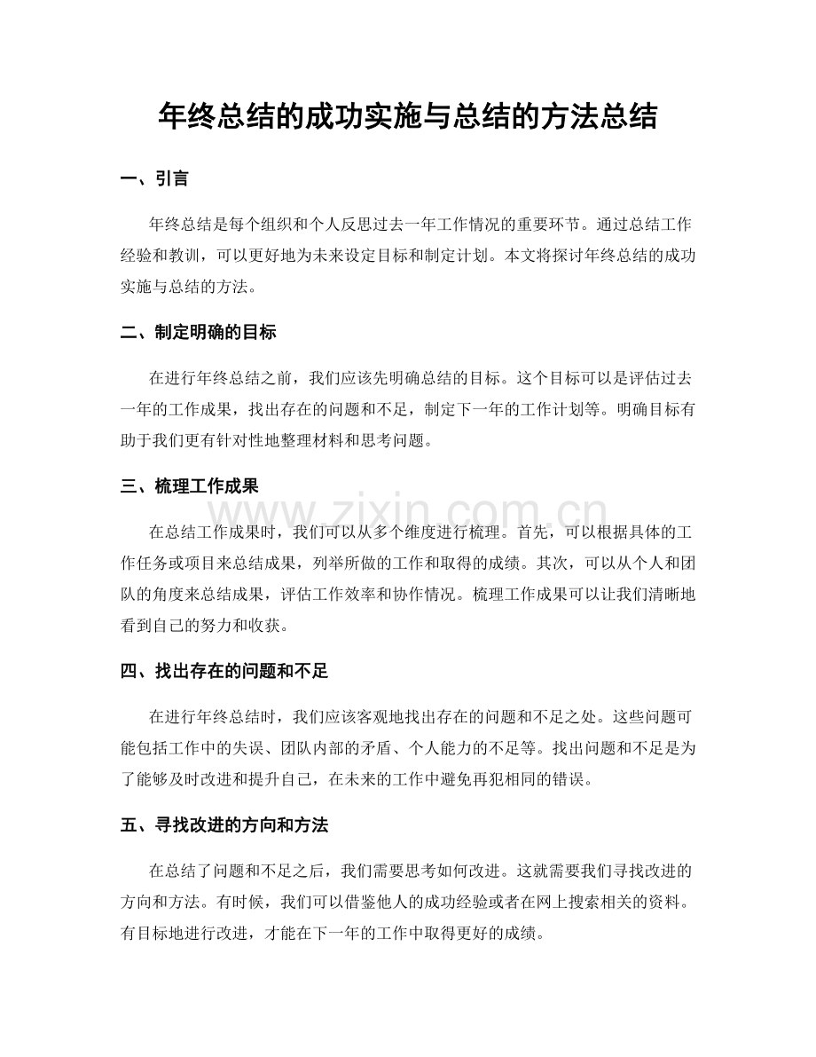 年终总结的成功实施与总结的方法总结.docx_第1页