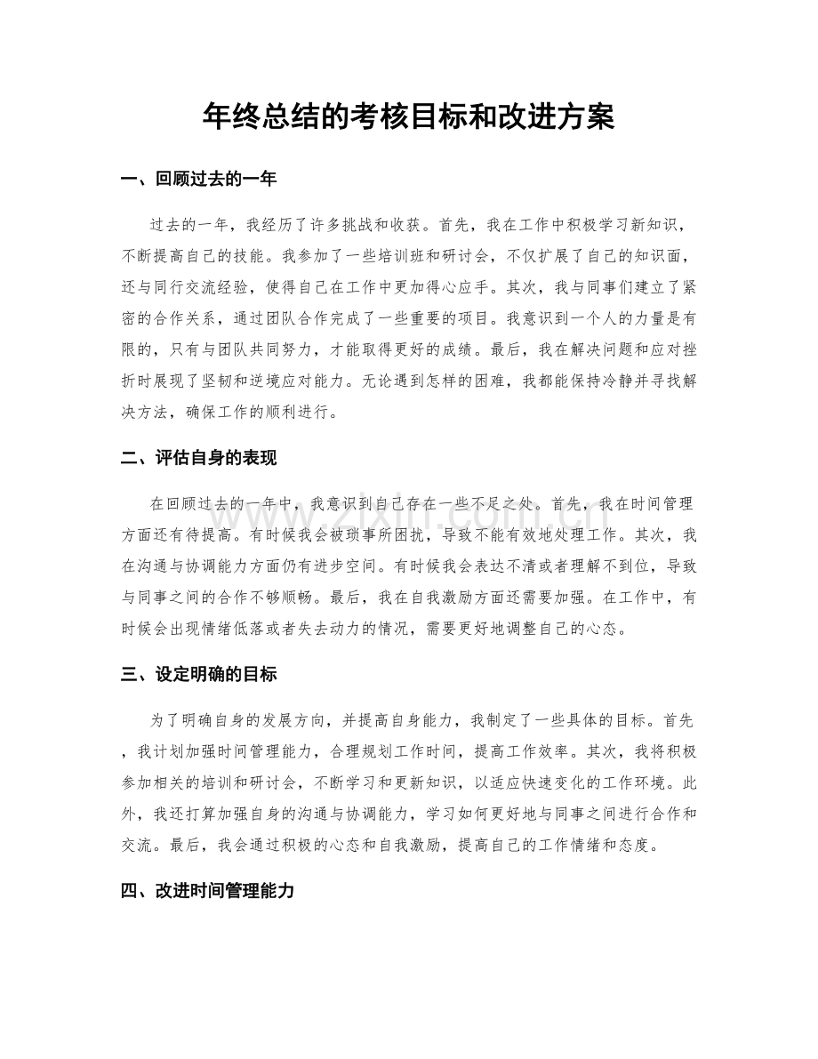 年终总结的考核目标和改进方案.docx_第1页