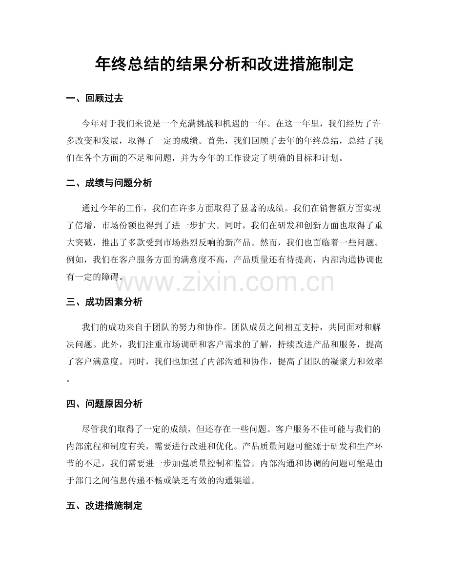 年终总结的结果分析和改进措施制定.docx_第1页