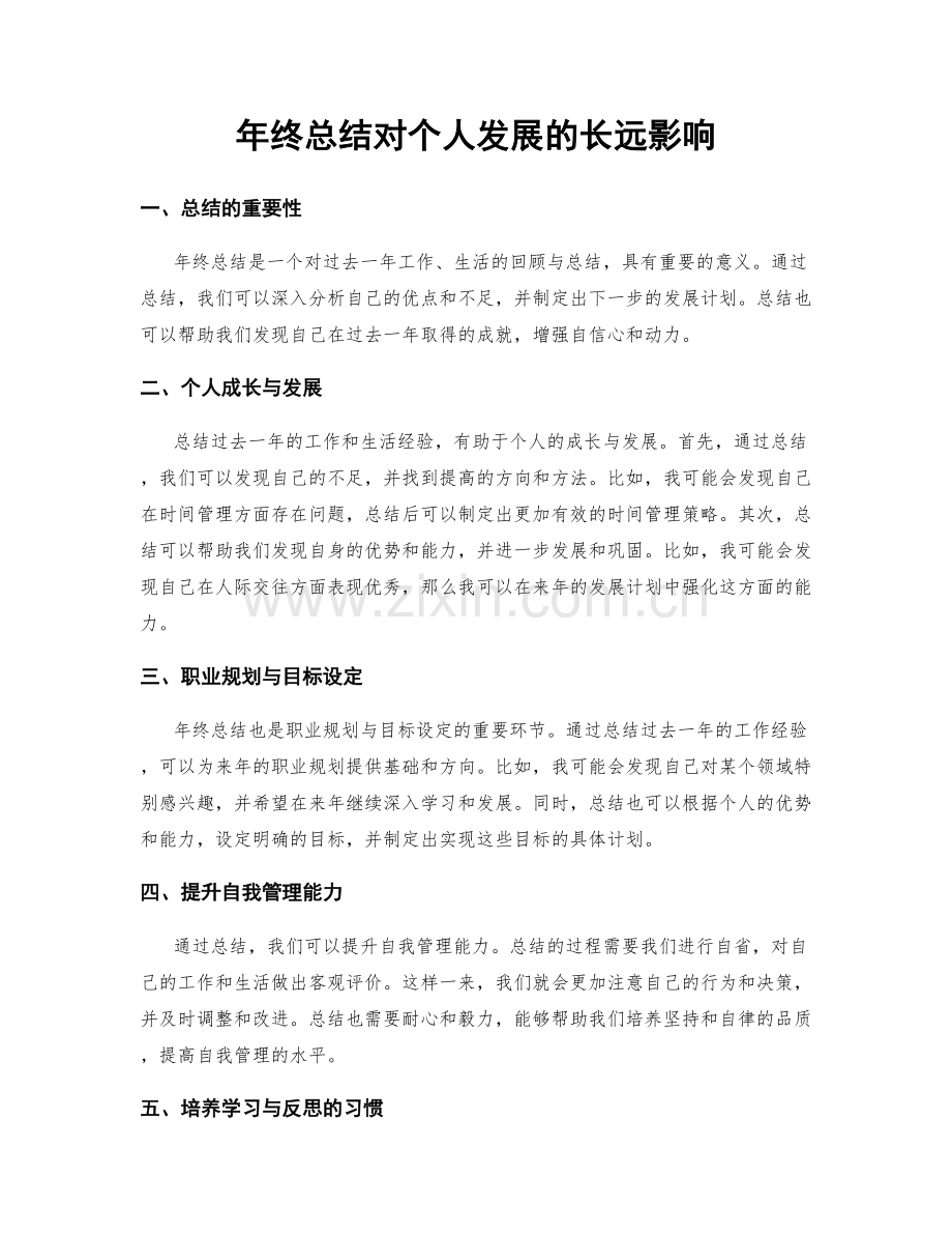 年终总结对个人发展的长远影响.docx_第1页