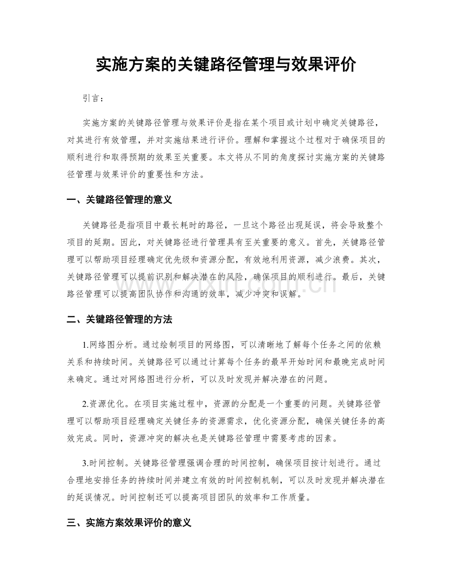 实施方案的关键路径管理与效果评价.docx_第1页