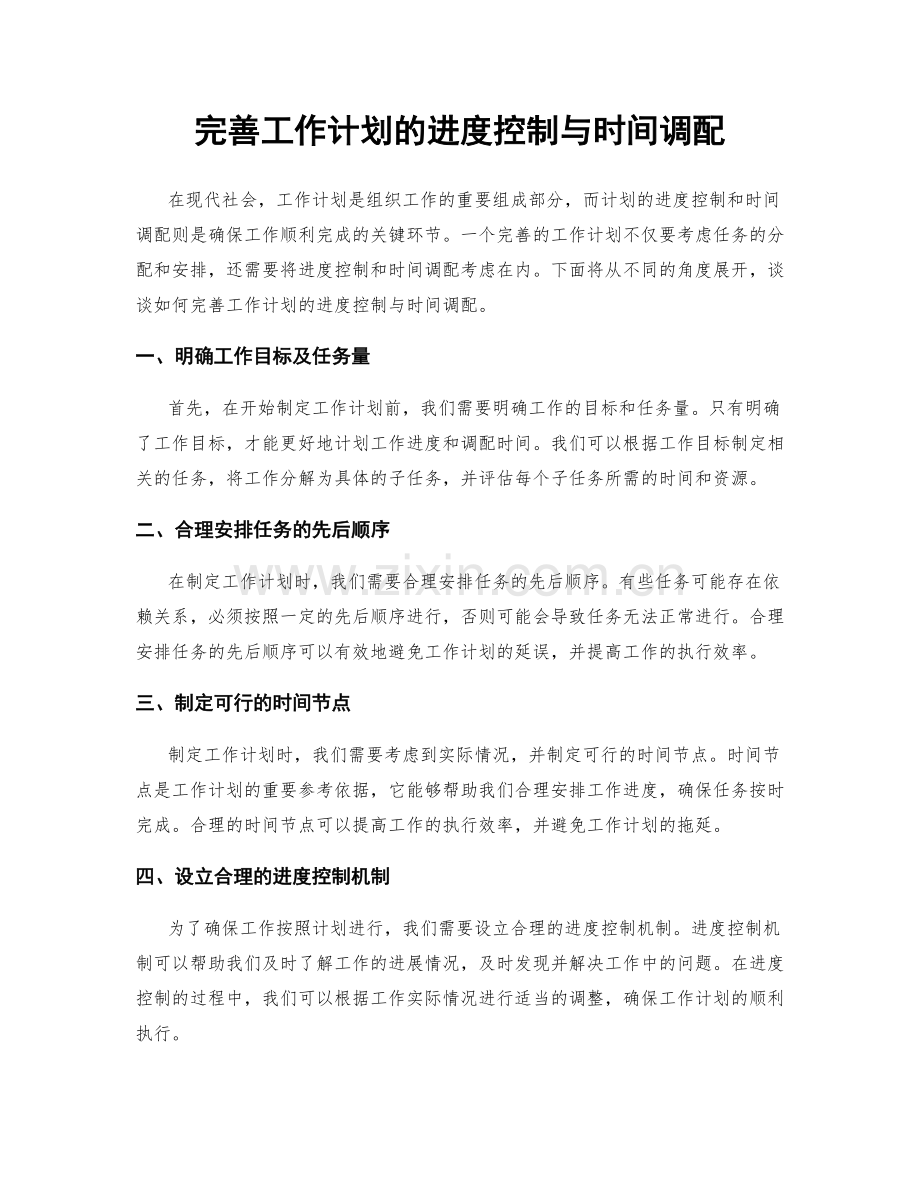 完善工作计划的进度控制与时间调配.docx_第1页