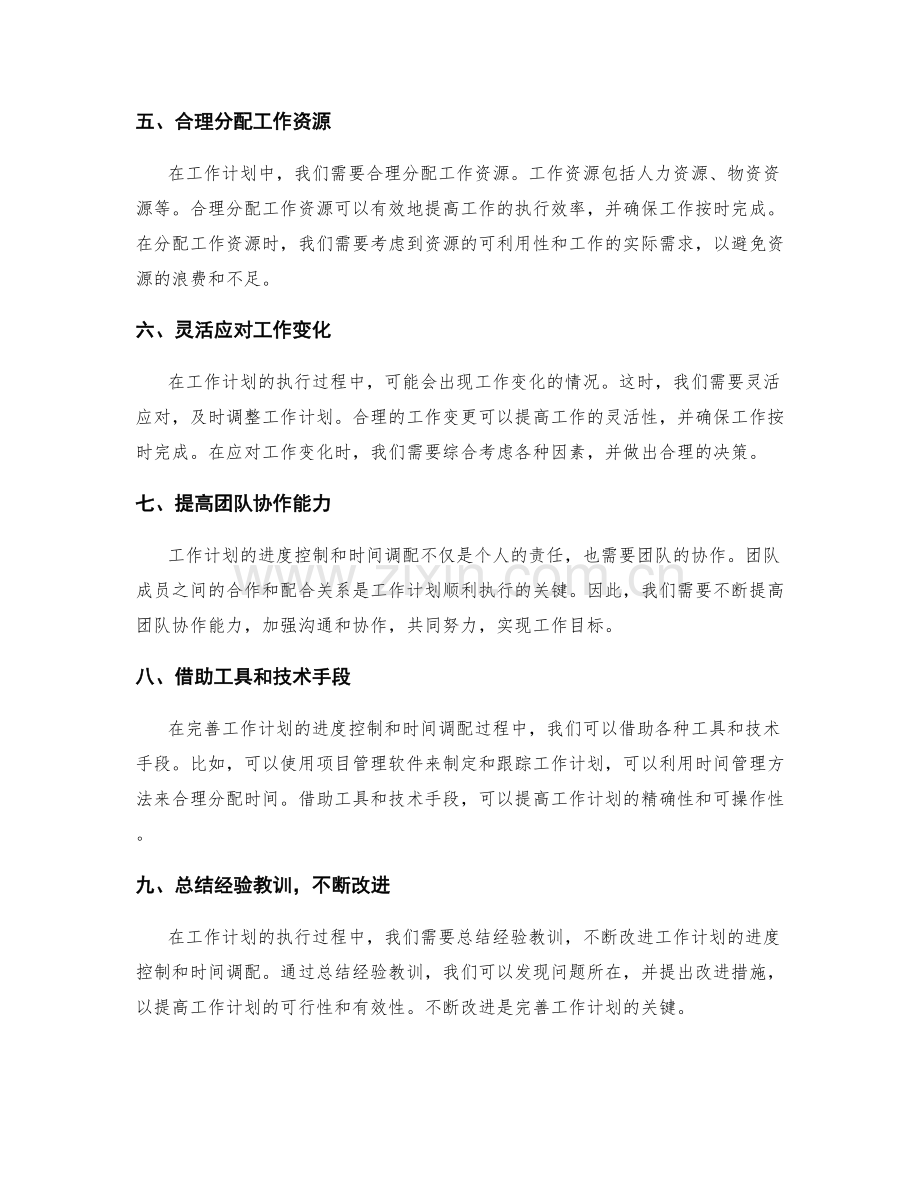 完善工作计划的进度控制与时间调配.docx_第2页